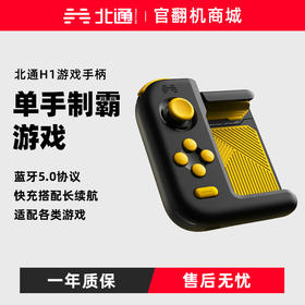 【官翻机特惠】北通H1游戏手柄王者荣耀安卓苹果手机通用蓝牙外设忍者必须死3使命召唤