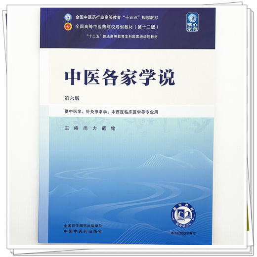 中医各家学说 尚力 戴铭 主编（第六版）全国中医药行业高等教育十五五规划教材第十二版 中国中医药出版社 商品图3