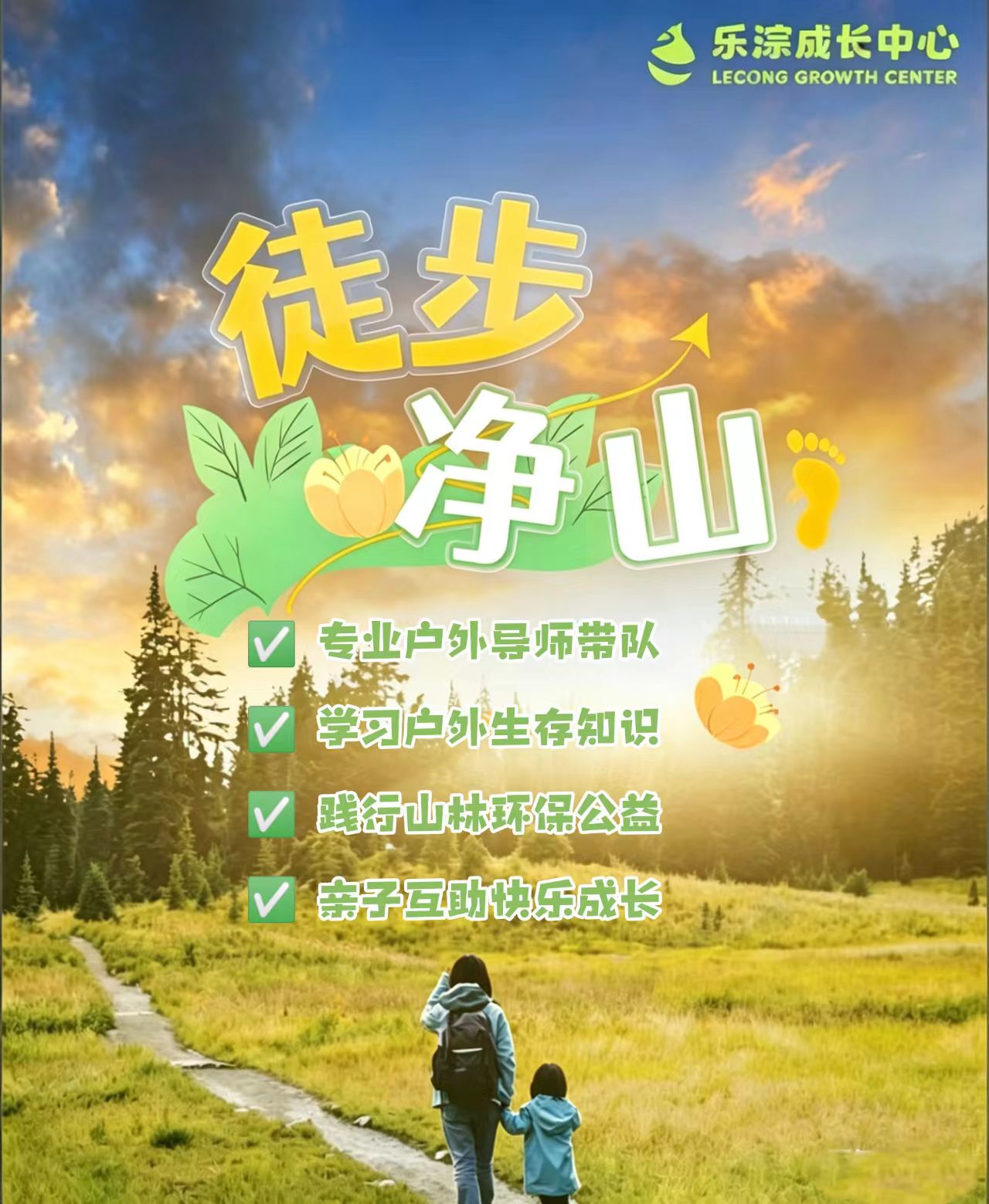 【乐淙成长中心】徒步清山活动