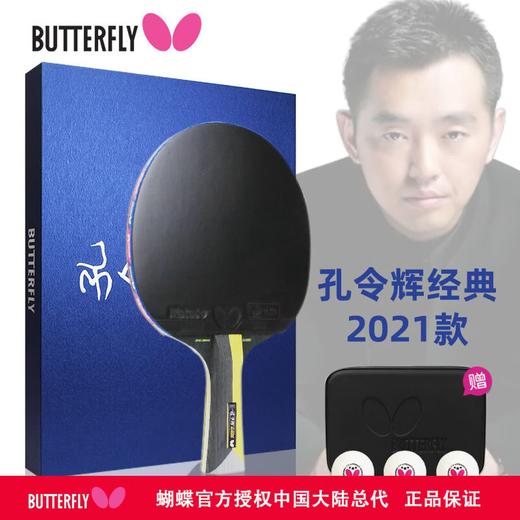 Butterfly蝴蝶孔令辉升级款经典乒乓球拍明星系列礼盒版成品拍【送蝴蝶三星球 3个装】 商品图0