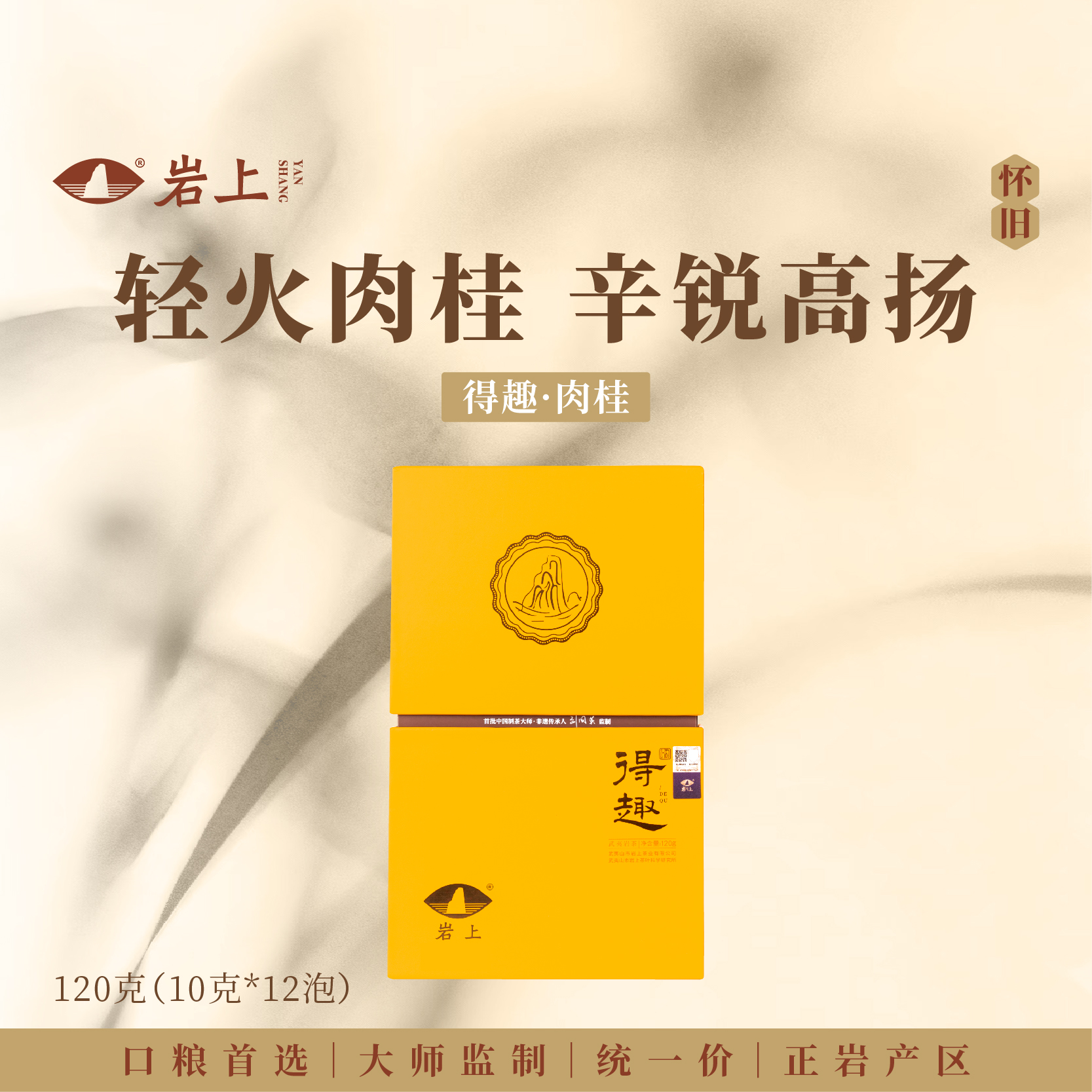 岩上 | 识我·得趣肉桂 | 120g（10gx12泡）*热销款