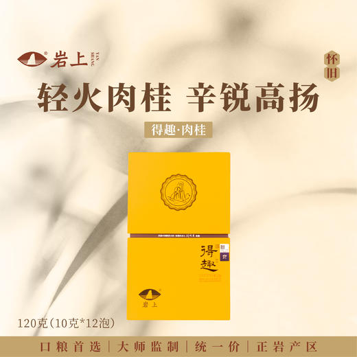 岩上 | 识我·得趣肉桂 | 120g（10gx12泡）*热销款 商品图0