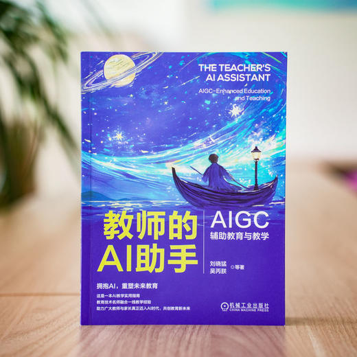 官网 教师的AI助手 AIGC辅助教育与教学 刘晓猛 吴丙朕 等 AIGC AI教育工具 AI教育教学入门手册实用指南书籍 商品图1