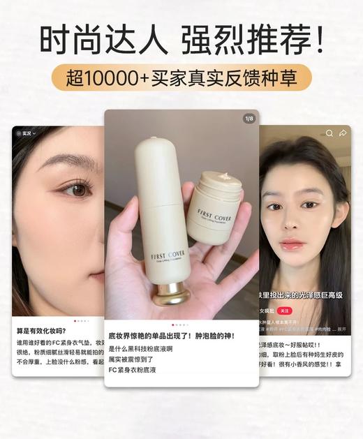 【雅*黛、娇*同源全球一线合作！】First Cover紧身衣粉底液💥底妆界的热玛吉💭，与服务香奈儿的意大利顶级生物实验室研发！！提拉紧致✅熬夜脸肉肉脸必备！原价372.8，现仅199元抢❗ 商品图8