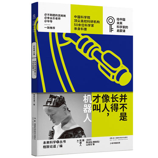 【走，去书里玩——联合推荐书单】并不是长得像人，才叫机器人：少年中国科技·未来科学+丛书【AI机器人篇】 商品图3