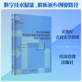数字技术赋能农民返乡创业高质量发展的机理与路径研究