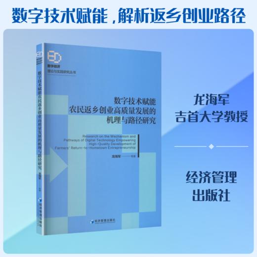 数字技术赋能农民返乡创业高质量发展的机理与路径研究 商品图0