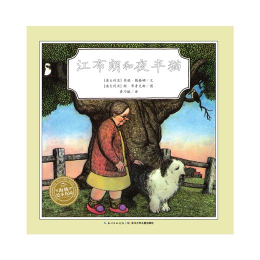 【39元任选5本】绘本花园：江布朗和夜半猫（平） 商品图0