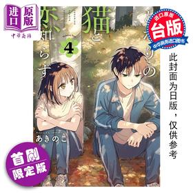 预售 【中商原版】漫画 不识邻座猫咪和恋爱情感 首刷限定版 第4集 あきのこ 台版漫画书 东立出版