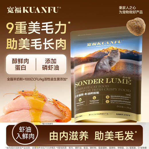 新品【虾油鲜酥粮】 九重美毛成分 添加磷虾油 全脂羊奶粉 60%肉含量 多维珍护营养 助养靓泽飘逸 商品图0