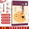 护眼·问道中医针灸丛书：白内障 胡艳美 薛金刚 主编 适合中老年白内障患者、高度近视人群及眼科医务人员参考上海科学技术出版社 商品缩略图0