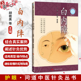 护眼·问道中医针灸丛书：白内障 胡艳美 薛金刚 主编 适合中老年白内障患者、高度近视人群及眼科医务人员参考上海科学技术出版社