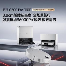 石头扫地机器人G30S Pro铂金版