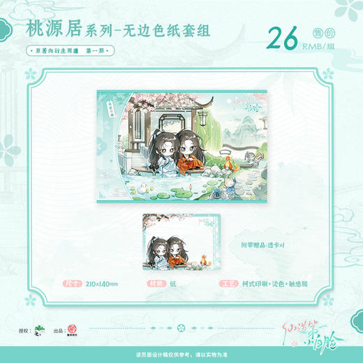 【现货】盏月文化 仙道第一小白脸-原著衍生周边-桃源居系列周边 商品图2