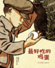 【走，去书里玩——联合推荐书单】 最好吃的鸡蛋 3-8岁 儿童读物 睡前故事 东方娃娃 精装绘本 商品缩略图0