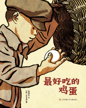 【走，去书里玩——联合推荐书单】 最好吃的鸡蛋 3-8岁 儿童读物 睡前故事 东方娃娃 精装绘本