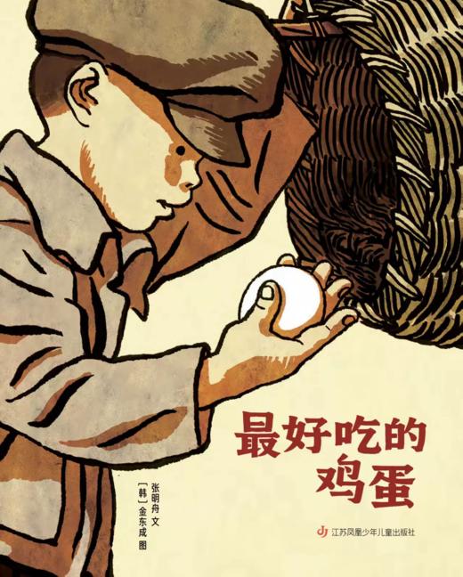 【走，去书里玩——联合推荐书单】 最好吃的鸡蛋 3-8岁 儿童读物 睡前故事 东方娃娃 精装绘本 商品图0