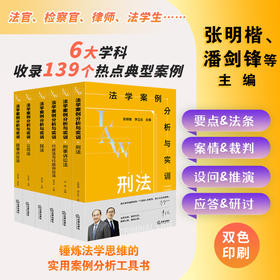 【全6册】法学案例分析与实训：刑法 公司法 刑诉 民诉 民法 张明楷 李立众主编  法律出版社