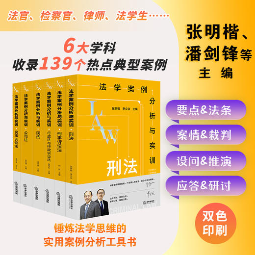 【全6册】法学案例分析与实训：刑法 公司法 刑诉 民诉 民法 张明楷 李立众主编  法律出版社 商品图0