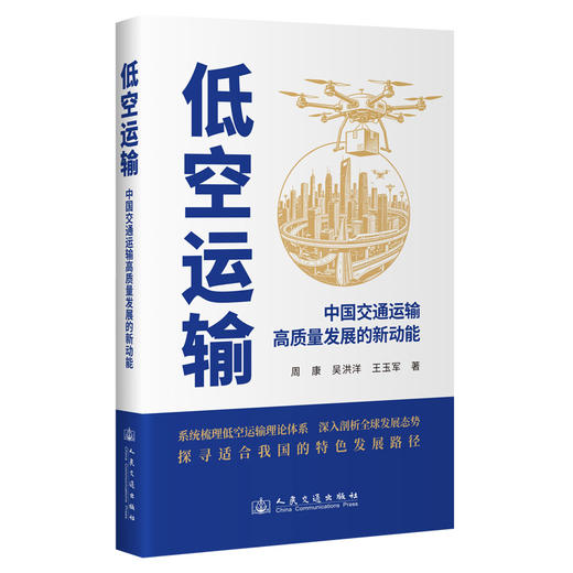 低空运输 ——中国交通运输高质量发展的新动能 商品图0