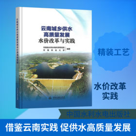 云南城乡供水高质量发展水价改革与实践