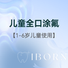 儿童全口涂氟年卡-多乐氟（2-6次，适合1-6岁儿童使用） 商品缩略图0