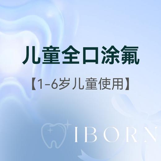 儿童全口涂氟年卡-多乐氟（2-6次，适合1-6岁儿童使用） 商品图0