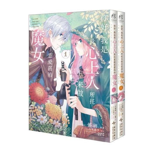 【中商原版】你好,我是受心上人所托来做恋爱药的魔女(1-2)(全二册) 釜田 新星出版社 商品图0