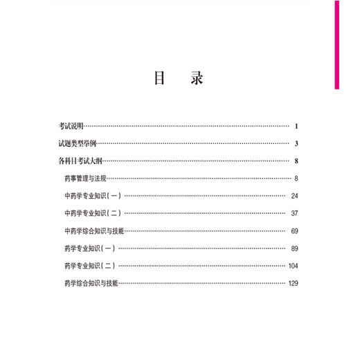 2026国家执业药师职业资格考试 考试大纲 第九版 中国医药科技出版社 商品图3