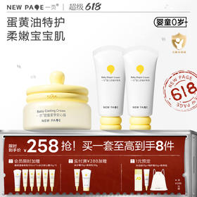【 每满300-50】newpage一页儿童蛋黄油面霜50g+护臀膏50g*2套组