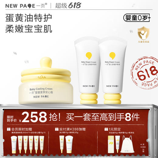 【 每满300-50】newpage一页儿童蛋黄油面霜50g+护臀膏50g*2套组 商品图0