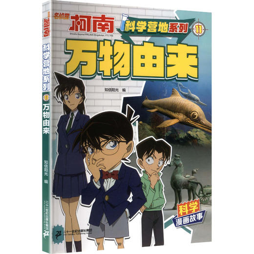 名侦探柯南·科学营地系列·11万物由来 商品图0