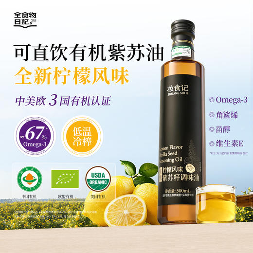全食物日记*妆食记 有机柠檬紫苏籽油 500ml 商品图0