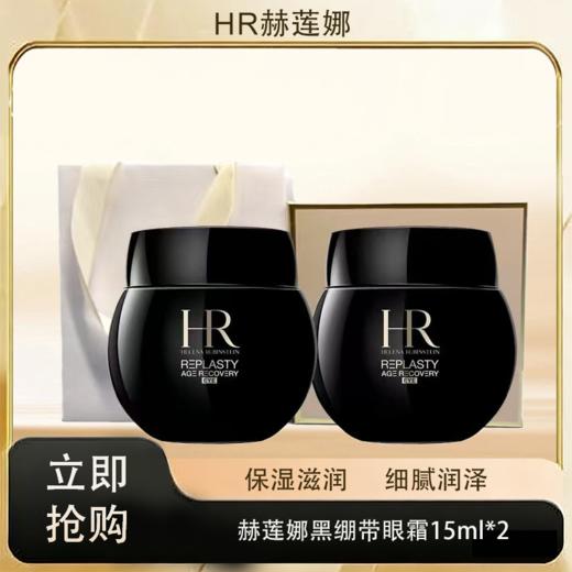 「520&618宠粉礼遇」【M专属】【抢先购·直邮仓发货】HR赫莲娜黑绷带眼霜15ml*2瓶+礼盒礼袋__bba 商品图0