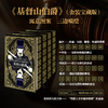 《基督山伯爵》金装宝藏版 | 纪念大仲马创作出版180年 李玉民翻译出版30年 商品缩略图1