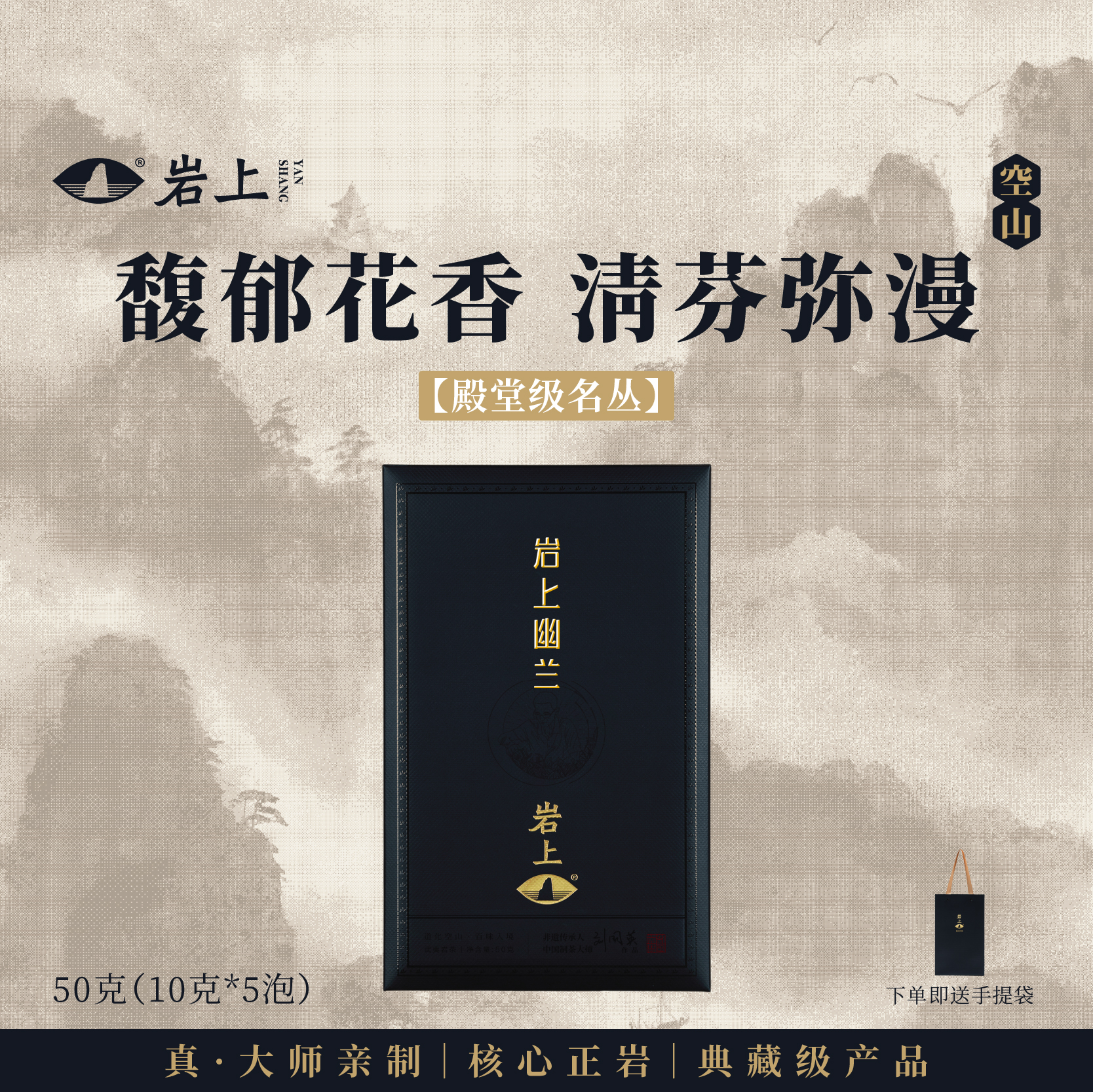岩上 | 空山·岩上幽兰 | 50g（10gx5泡）