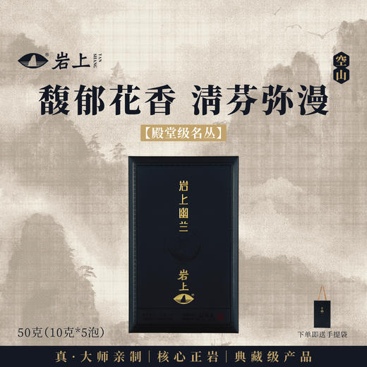 岩上 | 空山·岩上幽兰 | 50g（10gx5泡） 商品图0