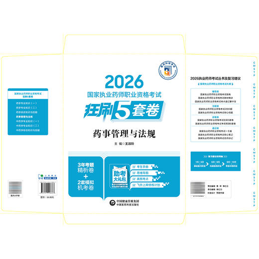 2026国家执业药师职业资格考试狂刷5套卷 药事管理与法规 王淑玲 主编 2026执业药师 考试用书 9787521458367中国医药科技出版社 商品图2