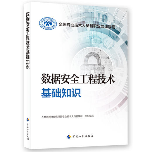 数据安全工程技术基础知识 商品图0