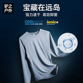 驴之户外Coolmax快干长袖男吸湿排汗Ionic+抗菌防异味运动上衣