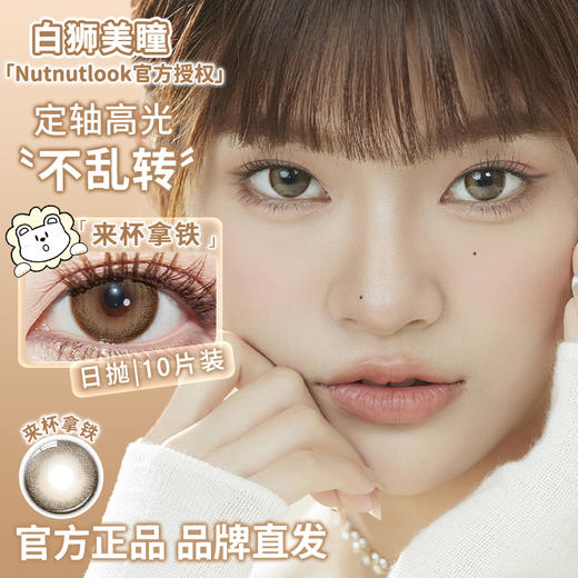 坚果力NUTNUTLOOK | 【固定轴高光瞳】  浅瞳光Plus灰&浅瞳光Plus棕&浅瞳光棕&来杯拿铁  14.5mm日抛10片 商品图3