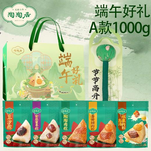 【陶陶居】端午好礼1000gA款端午粽子礼盒-XJ 商品图0