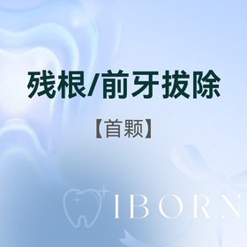 成人简单残根/前牙拔除（首颗）