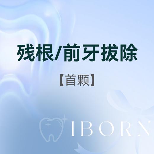 成人简单残根/前牙拔除（首颗） 商品图0