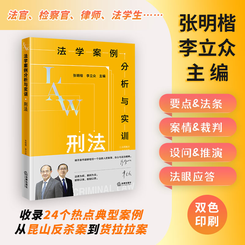 法学案例分析与实训：刑法  张明楷 李立众主编  法律出版社