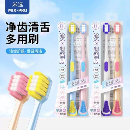 【店庆提前购】哈瑞咪多样屋  米选护龈净齿清舌多用能牙刷 活动价：29.9元4支 商品图0
