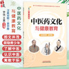 中医药文化与健康教育（汉英对照·高中版）李铁 王昊 主编 中医药知识启蒙系列少年读物 9787524702009 中国中医药出版社 商品缩略图0