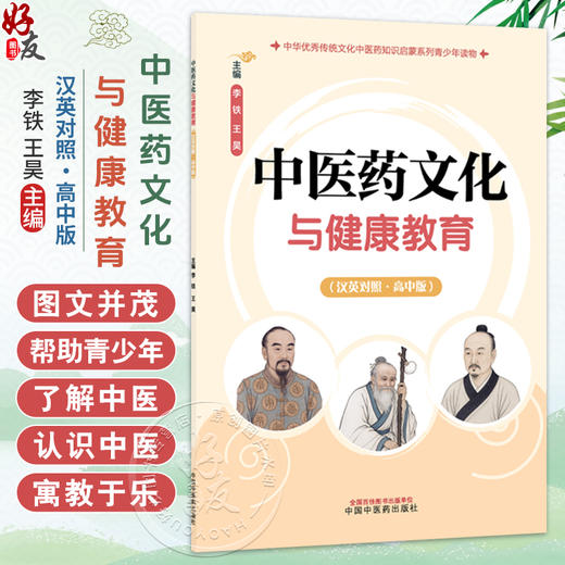 中医药文化与健康教育（汉英对照·高中版）李铁 王昊 主编 中医药知识启蒙系列少年读物 9787524702009 中国中医药出版社 商品图0