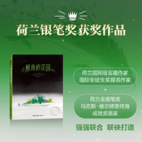 【走，去书里玩——联合推荐书单】 鲸鱼的花园 【荷】敦·德勒根/著  【盼荷】安娜玛丽·梵·哈灵根/绘 刘俊/译  8岁+  以诗意童话映照人生哲思探讨孤独得失自我接纳等深刻话题 儿童文学