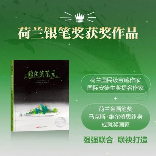 【走，去书里玩——联合推荐书单】 鲸鱼的花园 【荷】敦·德勒根/著  【盼荷】安娜玛丽·梵·哈灵根/绘 刘俊/译  8岁+  以诗意童话映照人生哲思探讨孤独得失自我接纳等深刻话题 儿童文学 商品图0